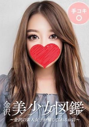 金沢美少女図鑑～金沢の素人女子が癒してくれるお店～ ろこ☆バランスの取れたボディ