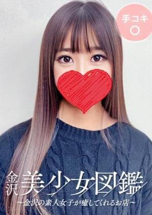 金沢美少女図鑑～金沢の素人女子が癒してくれるお店～ なき☆笑顔がキュートでエロさ抜群