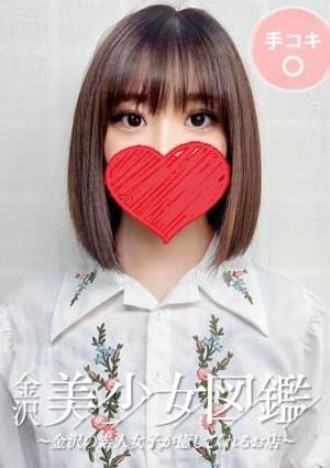 金沢美少女図鑑～金沢の素人女子が癒してくれるお店～ ゆき☆ 癒しとエロスのG