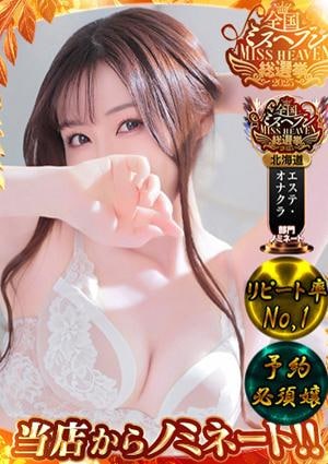 札幌回春性感マッサージ俱楽部 ななこ