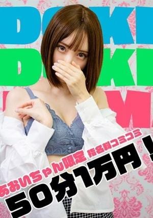 ドキドキアロマ あおい