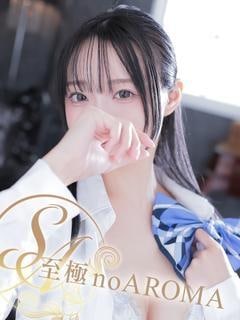 至極 no AROMA のの
