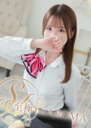 至極 no AROMA 【新人】ひな