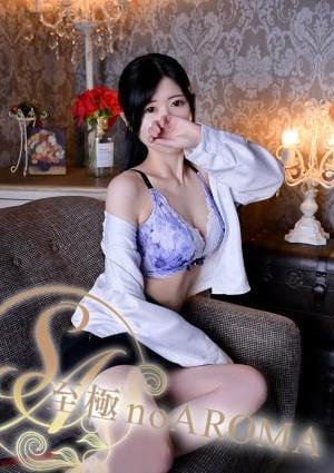 至極 no AROMA ちひろ