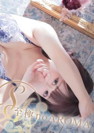 至極 no AROMA ひなた