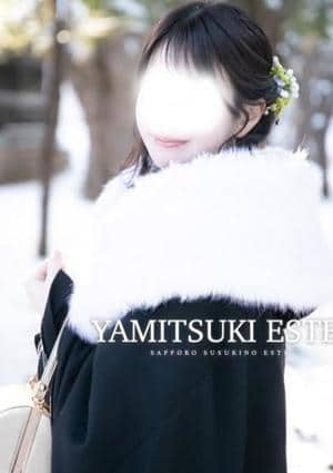 やみつきエステ2nd札幌店 紗原　なほ