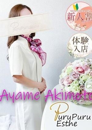 京都プルプルエステ専門店 秋元彩芽