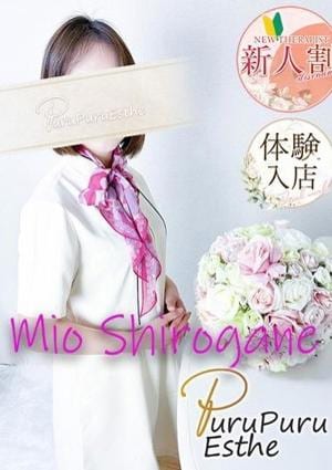 京都プルプルエステ専門店 白銀澪