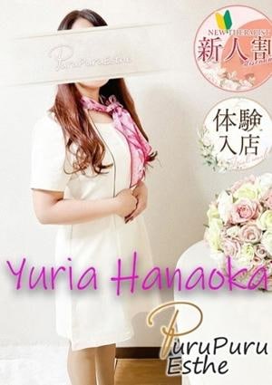 京都プルプルエステ専門店 花岡ゆりあ