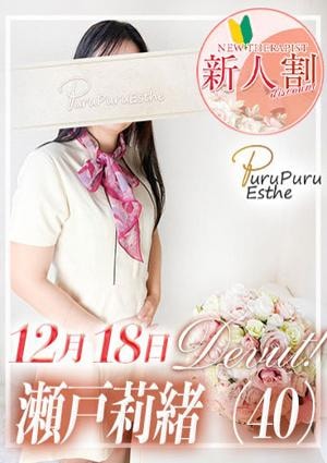 京都プルプルエステ専門店 瀬戸莉緒