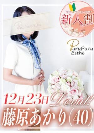 京都プルプルエステ専門店 藤原あかり