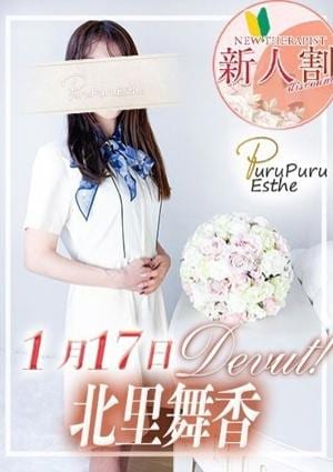 京都プルプルエステ専門店 北里舞香