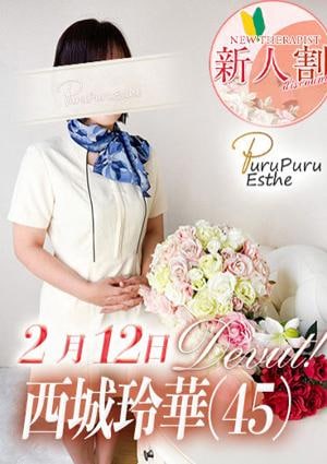 京都プルプルエステ専門店 西城玲華