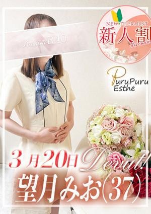 京都プルプルエステ専門店 望月みお