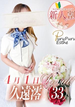 京都プルプルエステ専門店 久遠澪