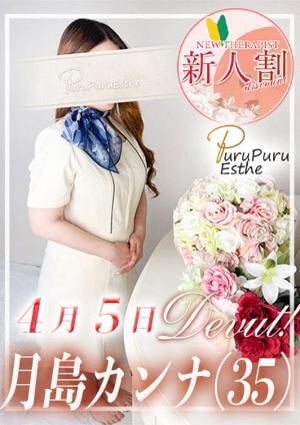 京都プルプルエステ専門店 月島カンナ