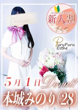 京都プルプルエステ専門店 本城みのり
