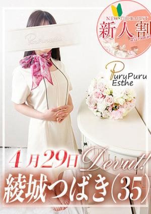 京都プルプルエステ専門店 綾城つばき