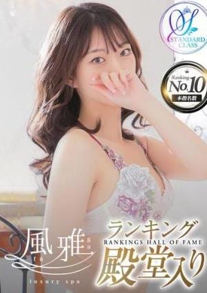 luxury spa 風雅 ましろ