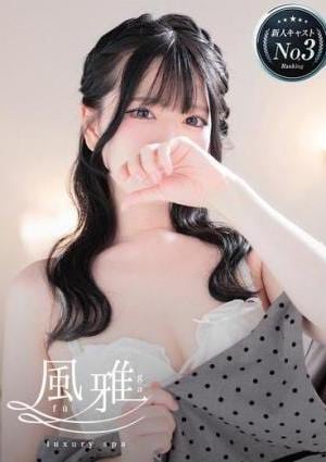 luxury spa 風雅 れむ