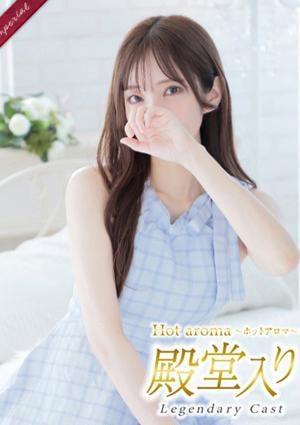 Hot aroma 結月 はのん