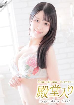 Hot aroma 天宮 かなで