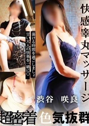 プレミアムヘブン（キュアズグループ） 渋谷　咲良