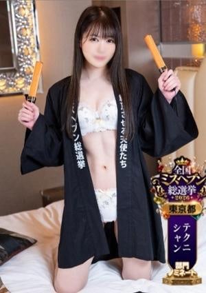 絶頂させる天使たち のん