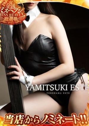 やみつきエステ2nd 横浜店 一条　きょうか