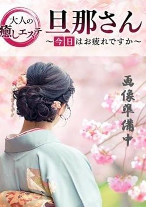 旦那さん～今日はお疲れですか～ 結月(溢れる母性…)