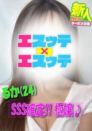 エスッテ×エスッテ るか