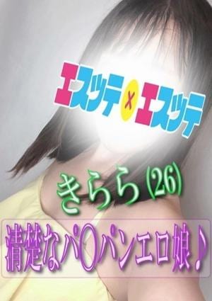エスッテ×エスッテ きらら