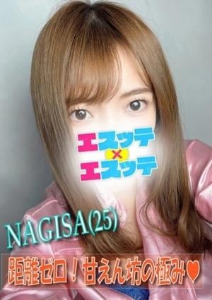 エスッテ×エスッテ なぎさ