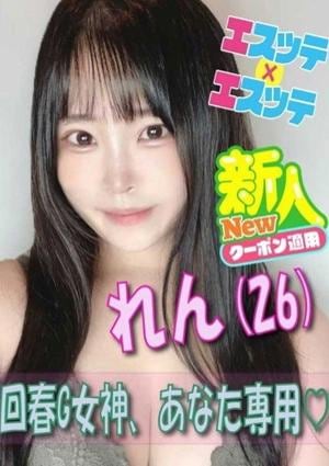 エスッテ×エスッテ れん