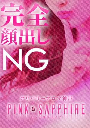 PINK SAPPHIRE（ピンクサファイア） 真由（まゆ）