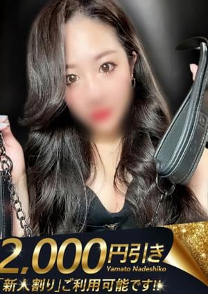 大和ナデシコ～人妻M性感～ 蛍烏賊くるみ