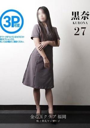 金の玉クラブ福岡 黒奈 kurona