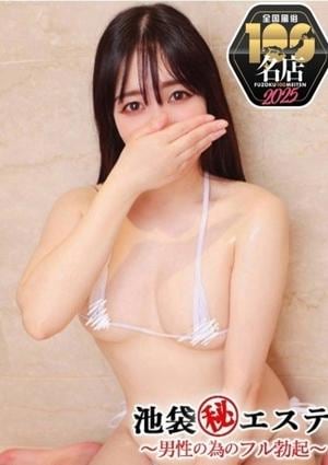 池袋マル秘エステ～フル勃起～ 早乙女しの