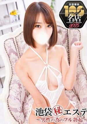 池袋マル秘エステ～フル勃起～ 琴音はるか