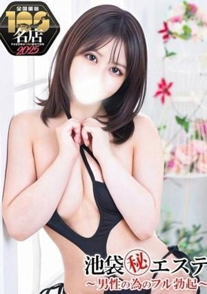 池袋マル秘エステ～フル勃起～ 蓮見ひかり