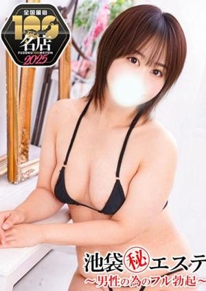 池袋マル秘エステ～フル勃起～ 本城あゆみ