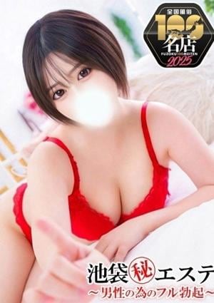 池袋マル秘エステ～フル勃起～ 甘井ぐみ