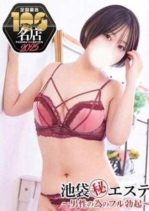 池袋マル秘エステ～フル勃起～ 本城あゆみ