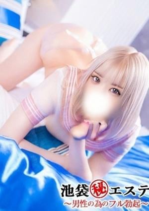 池袋マル秘エステ～フル勃起～ 若瀬なな