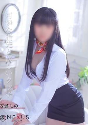 極みSPAネクサス東海 安曇　しの