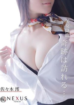 極みSPAネクサス東海 佐々本　澪