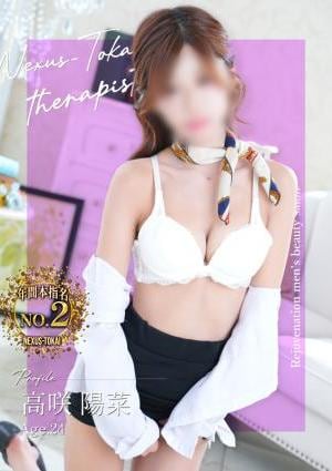 極みSPAネクサス東海 高咲　陽菜