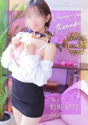 極みSPAネクサス東海 松坂　紗良