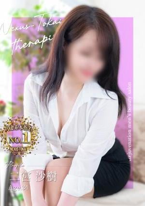 極みSPAネクサス東海 二宮　沙樹