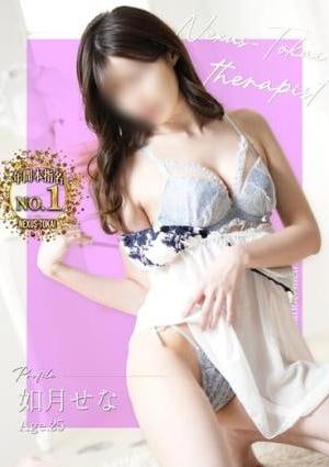 極みSPAネクサス東海 如月　せな